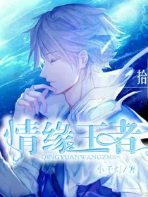 情缘王者