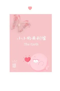 小小的安利馆