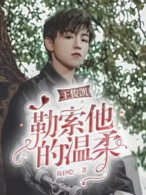 王俊凯：勒索他的温柔