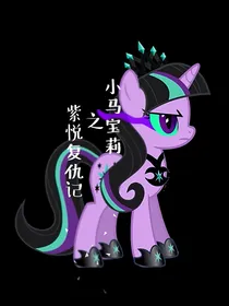 小马宝莉之紫悦复仇记