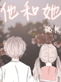 故事集：他和她