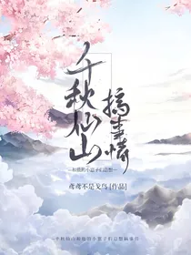 千秋仙山和他的小崽子们总想要搞事情
