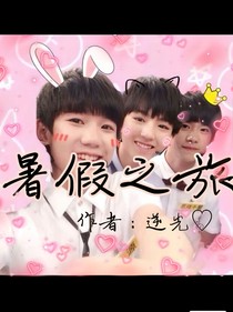 Tfboys之暑假之旅