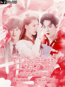 易恬：狂撩美男