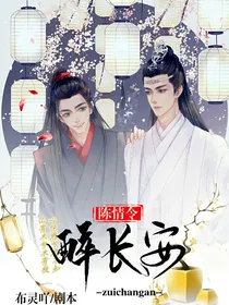 陈情令：醉长安