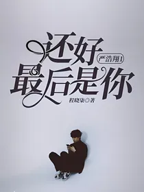 严浩翔1还好最后是你