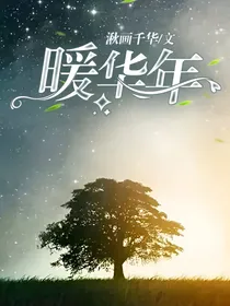 暖华年