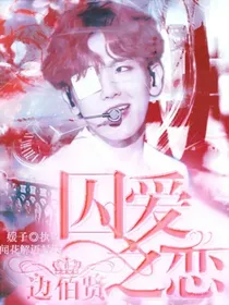 边伯贤：囚爱之恋