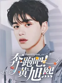 奔跑吧：黄旭熙