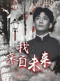 何九华：我来自未来