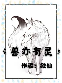 兽亦有灵