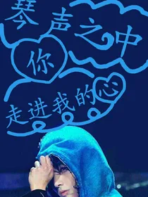 华晨宇——琴声之中，你走进我的心