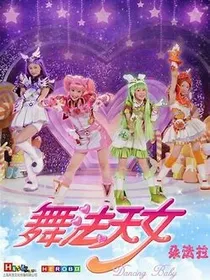 舞法天女之星空下的守护