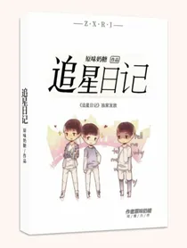 小雪的追星日记