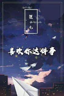 ——喜欢你这件事