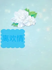 离欢情-d079