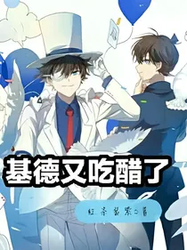 基德又吃醋了