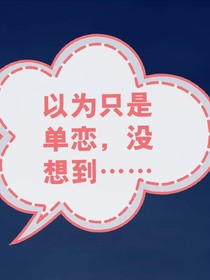 以为只是单恋，没想到……