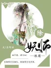 除妖师很萌