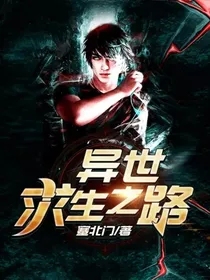 异世求生之路