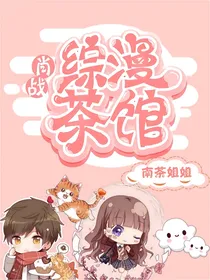 肖战：综漫茶馆