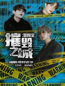 全明星：摧毁之城