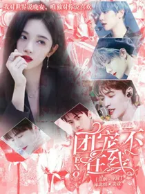 EXO：团宠不在线