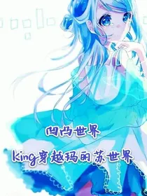 凹凸世界：king穿越玛丽苏世界