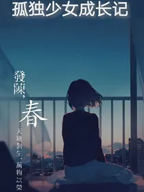 孤独少女成长记