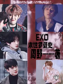 EXO末世罗曼史