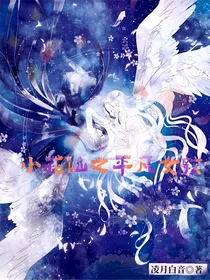 小花仙之平凡女孩