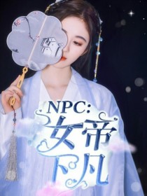 NPC：女帝下凡