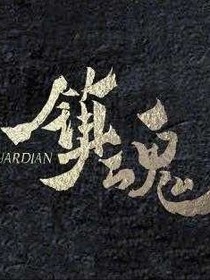 镇魂之弟弟