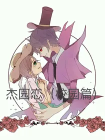 杰园恋（校园篇）