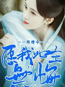 陈情令之愿我此生无悔