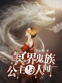 冥界鬼族公主与人间