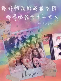 你好啊我的战狼女团，那得吧我的十一怒汉