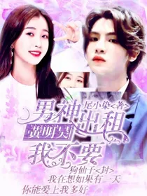 黄明昊：男神出租我不要