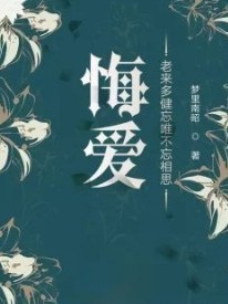 悔爱：老来多健忘，唯不忘相思