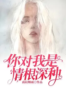 你对我是情根深种