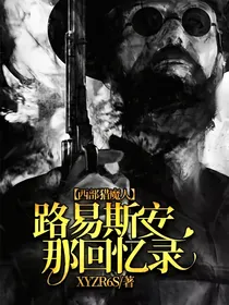 西部猎魔人：路易斯安那回忆录