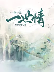 一花一景一世情