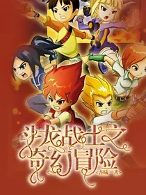斗龙战士之奇幻冒险