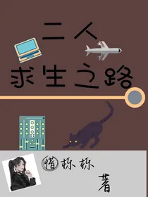 二人求生之路