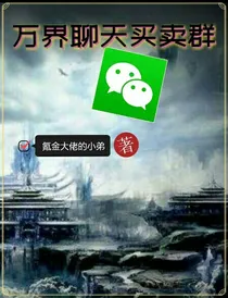 万界聊天买卖群
