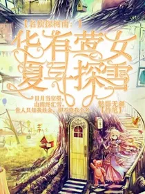 华有莺女，夏寻探雪