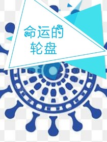 命运的轮盘-d329