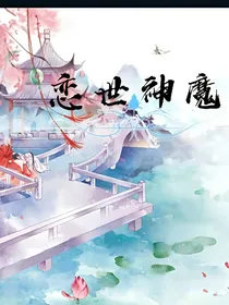 恋世神魔