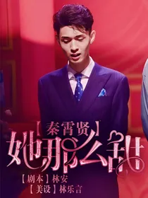 秦霄贤：她那么甜