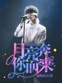 何洛洛：月亮奔你而来